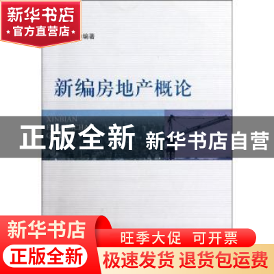 正版 新编房地产概论 杨通权编著 四川大学出版社 97875614