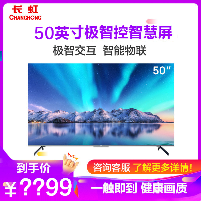 长虹50q7s 50英寸极智交互 智能物联 健康护眼画质 全面屏液晶电视
