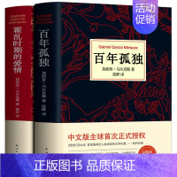 [正版]百年孤独+霍乱时期的爱情(精)全套2册马尔克斯 诺贝尔文学奖 外国经典文学小说中文版无删节 书排行榜 50周