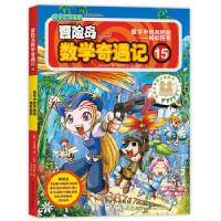 正版新书]冒险岛数学奇遇记15(韩)宋道树/著,(韩)徐正银/绘