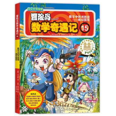 正版新书]冒险岛数学奇遇记15(韩)宋道树/著,(韩)徐正银/绘