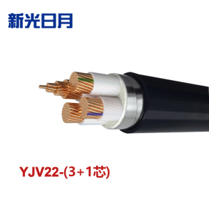 新光日月 交联聚乙烯绝缘铠装电力电缆YJV22（3+1芯）95平方/每米