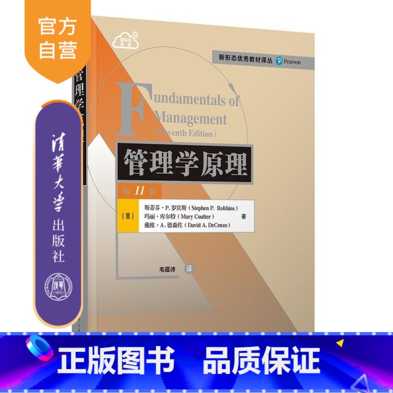 管理学原理(第11版) [正版]新书管理学原理(第11版) [美]斯蒂芬 P 罗宾斯(Stephen P Robbins