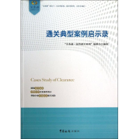 音像通关典型案例启示录"关务通.监管通关系列"编委会