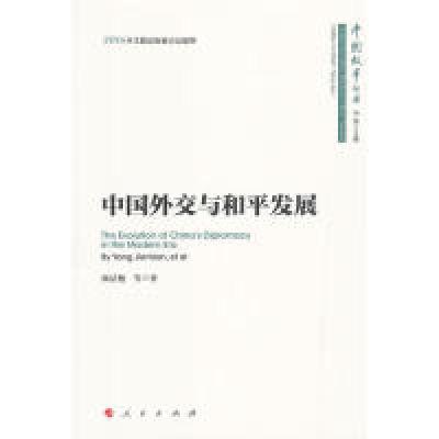 正版新书]中国外交与和平发展(中国故事丛书)杨洁勉9787010197