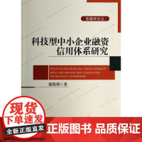 科技型中小企业融资信用体系研究/金融学论丛