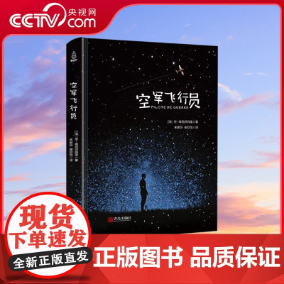 [央视网]空军飞行员 小王子的作者圣埃克苏佩里著 文学书籍文学名著 小王子系列前传 外国文学小说 QH