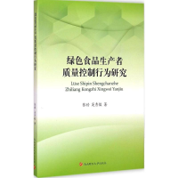 音像绿色食品生产者质量控制行为研究张婷,吴秀敏 著