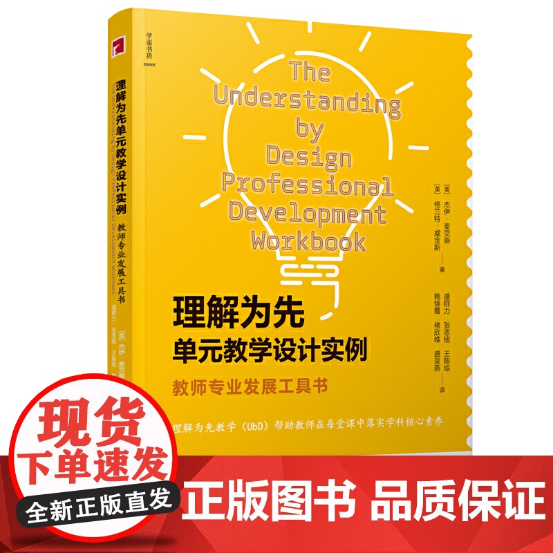 理解为先单元教学设计实例:教师专业发展工具书盛群力主编 教育理论 教育培训 学科核心素养 新班级教学译丛 教育普及宁波出