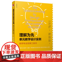 理解为先单元教学设计实例:教师专业发展工具书盛群力主编 教育理论 教育培训 学科核心素养 新班级教学译丛 教育普及宁波出