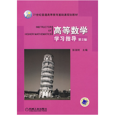 正版新书]高等数学学习指导张润琦9787111119661