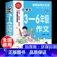 [全国通用]小学生3-6年级作文 小学通用 [正版]小学生3-6年级作文三四五六年级写景写人叙事想象状物类满分作文书写作