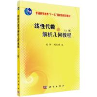 线性代数与解析几何教程(上册)