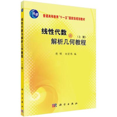 线性代数与解析几何教程(上册)