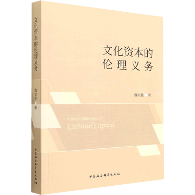 正版新书]文化资本的伦理义务魏则胜9787522705354