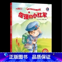 [正版]有声版倔强的小红军绘本 红色经典故事 幼儿园硬壳硬皮硬面精装绘本爱国主义教育系列 幼儿园大班中班小班 幼儿园用