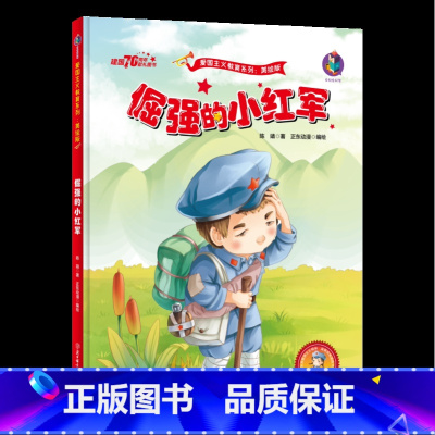 [正版]有声版倔强的小红军绘本 红色经典故事 幼儿园硬壳硬皮硬面精装绘本爱国主义教育系列 幼儿园大班中班小班 幼儿园用