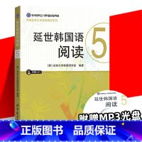 [正版]附音频延世韩国语阅读5 延世韩国语大学经典系列 韩语配套阅读 高年级韩语阅读学习 新标准韩国语 世界图书出版