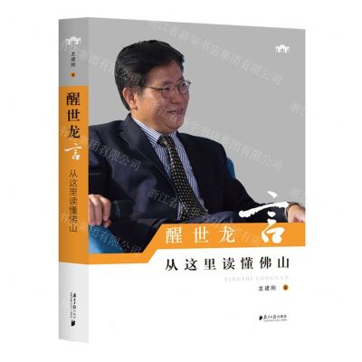 [N]醒世龙言(从这里读懂佛山)-9787549127849