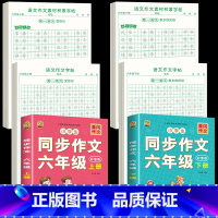 [6年级上下册]同步作文+同步作文字帖+素材积累字帖 [正版]六年级上册同步作文练字帖人教版2024年满分作文语文同步素