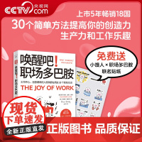 [央视网]唤醒吧职场多巴胺 工作开心 创意爆表的人原来都在用这30个简单方法写给打工人的职场文化建设手册成功职场励志书籍