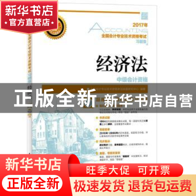 正版 经济法(附光盘) 全国会计专业技术资格考试命题研究中心 人