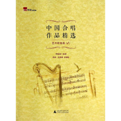 [M]中国合唱作品精选-9787549552146