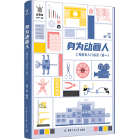 音像身为动画人 上海美影人口述史(卷1)傅广超 编