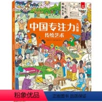 [正版]中国专注力大画册.传统艺术图书儿童训练书培养孩子逻辑思维训练智力书籍德国幼儿找不同图画捉迷藏2-3-4-5一6