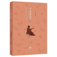 [M]片花落无声:演变中的古代时尚 曹喆 著 -9787101124187