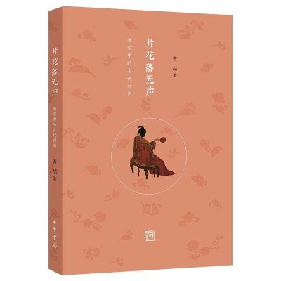 [M]片花落无声:演变中的古代时尚 曹喆 著 -9787101124187