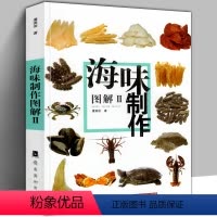 [正版]新版印刷《海味制作图解2》鲍参翅肚鱼龙虾蟹燕窝鲍鱼海参佛跳墙百科知识广东酒楼粤菜烹饪技法图片教程菜谱配方加工处