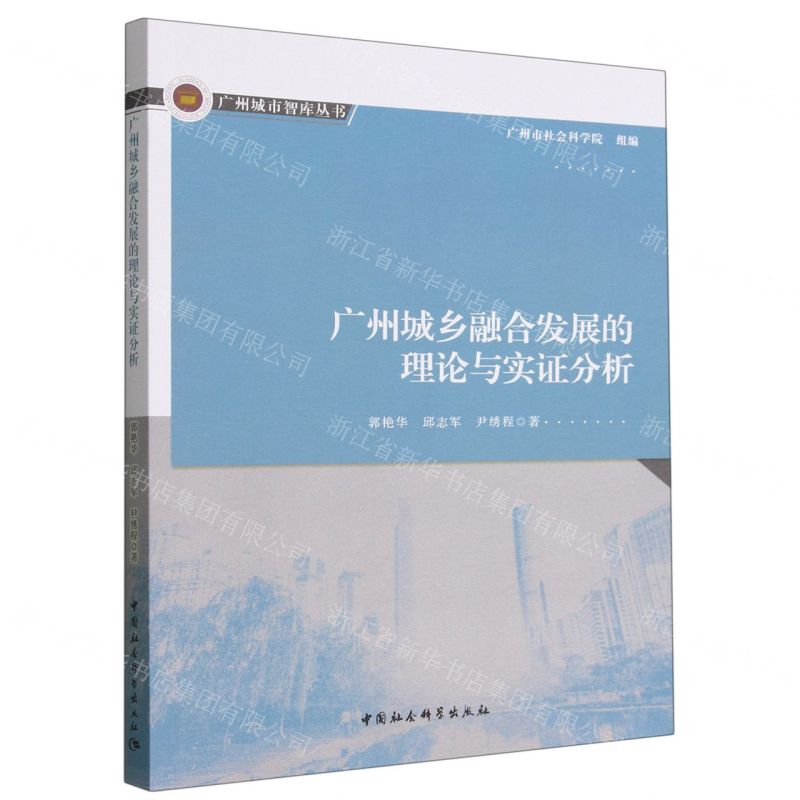 [N]广州城乡融合发展的理论与实证分析/广州城市智库丛书-9787522709031