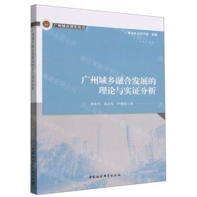 [N]广州城乡融合发展的理论与实证分析/广州城市智库丛书-9787522709031