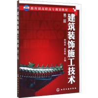 建筑装饰施工技术(第二版)