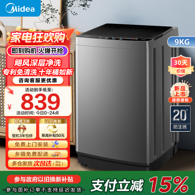 美的(Midea)洗衣机全自动波轮9公斤大容量MB90V39E升级专利免清洗十年桶如新 宿舍租房家用
