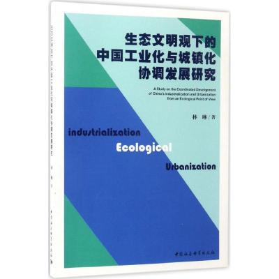 正版新书]生态文明观下的中国工业化与城镇化协调发展研究林琳97