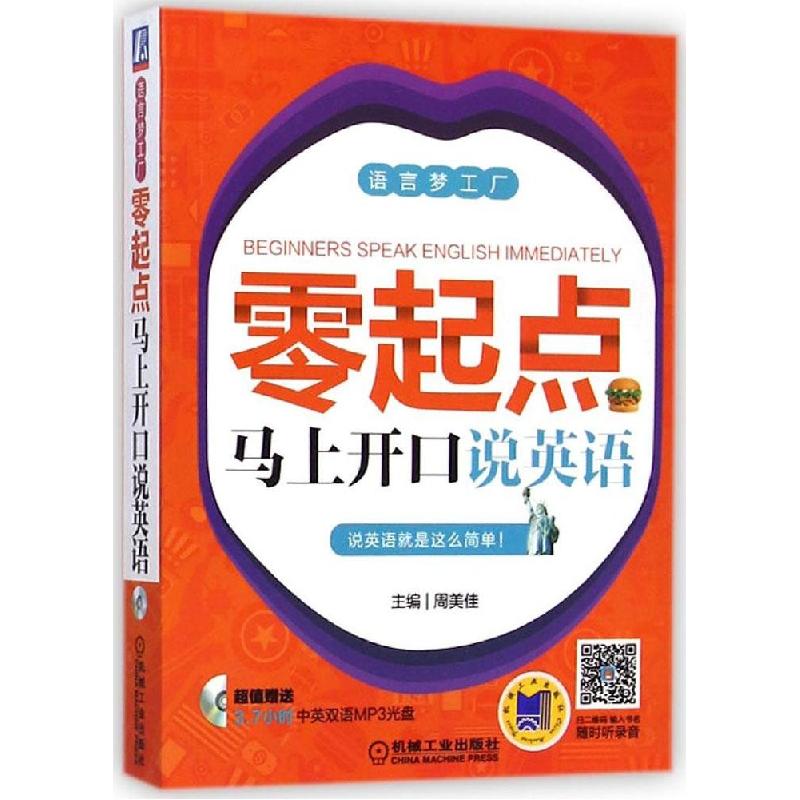 正版新书]零起点马上开口说英语周美佳9787111485315