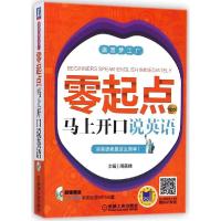 正版新书]零起点马上开口说英语周美佳9787111485315