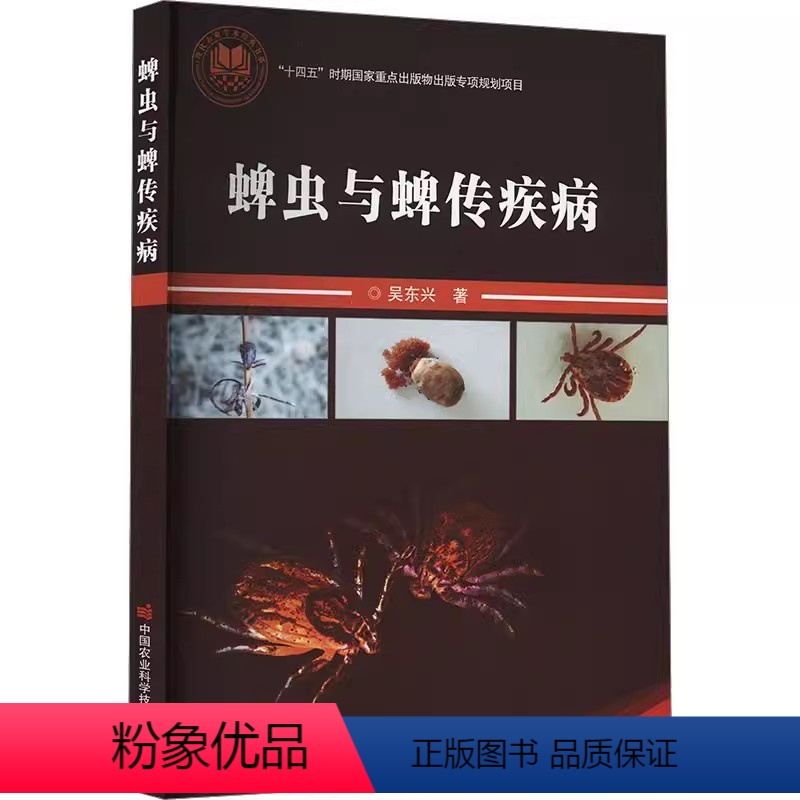 [正版]书蜱虫与蜱传疾病 吴东兴 生物科学 专业科技 中国农业科学技术出版社9787511660565书籍