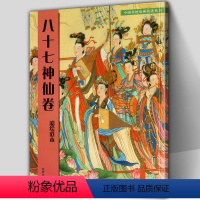 [正版]附大尺寸原画八十七神仙卷(彩绘范本)中国传统绘画技法丛书吴道子临摹范本意书画线稿谱集静物艺术国画人物画临摹技法