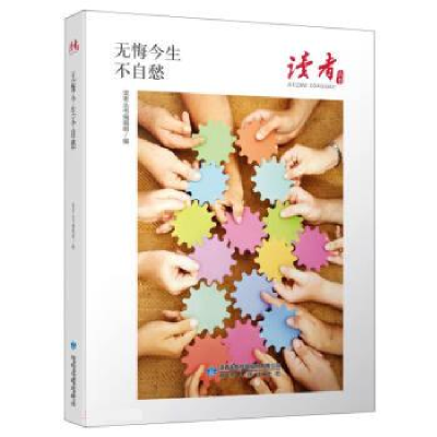 正版新书]读者丛书:无悔今生不自愁读者丛书编辑组编9787226058