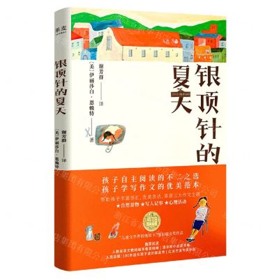 [N]银顶针的夏天(精)-9787532177561