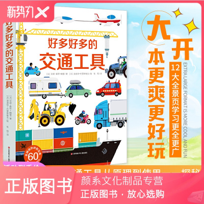颜系图书-法国引进-好多好多的交通工具汽车书籍儿童3d立体书翻翻书又全又酷男孩汽车工程车揭秘汽车交通工具0-3-6