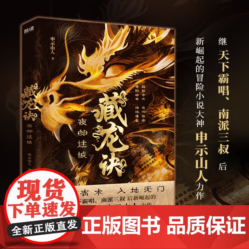 藏龙诀:夜郎迷城(继天下霸唱、南派三叔后新崛起的冒险小说大神,申示山人力 申示山人 北京联合出版公司 正版书籍