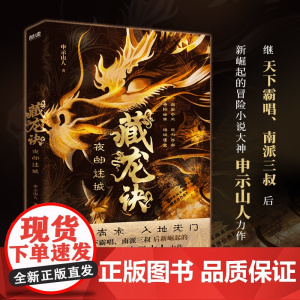 藏龙诀:夜郎迷城(继天下霸唱、南派三叔后新崛起的冒险小说大神,申示山人力 申示山人 北京联合出版公司 正版书籍
