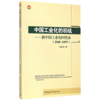 醉染图书中国工业化的初战9787516158777