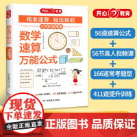 开心 小学数学速算万能公式技巧一本通速算巧算基础知识大全口算公式一二三四五六年级全国通用小升初高分数学巧算速算技巧妙招