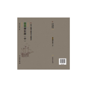 正版新书]中山传信录:中(清) 徐葆光撰9787501075850