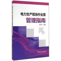 正版新书]电力生产现场作业票管理指南白泽光 编著978751235523